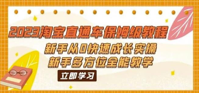 2023淘宝直通车保姆级教程：新手从0快速成长实操，新手多方位全能教学-狼哥资源库