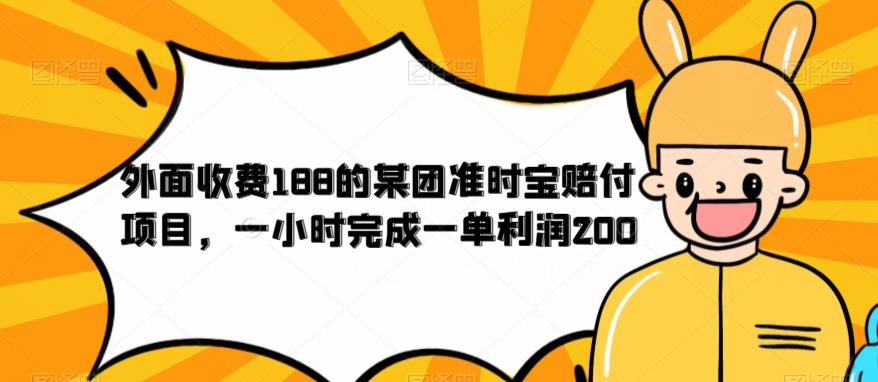 外面收费188的美团准时宝赔付项目，一小时完成一单利润200【仅揭秘】-创业项目致富网、狼哥项目资源库