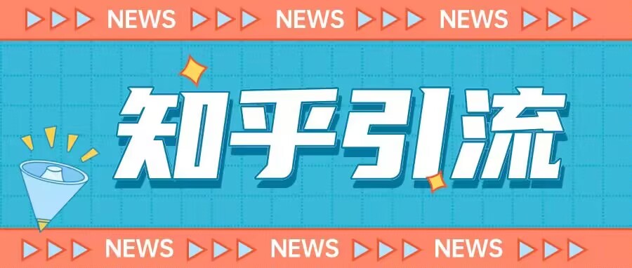 价值999的23年知乎引流课程，小白也能轻松日引200+粉-狼哥资源库