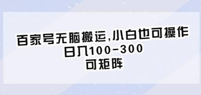 百家号无脑搬运，小白也可操作，日入100-300，可矩阵【仅揭秘】-狼哥资源库