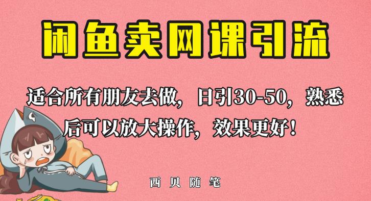 外面这份课卖698，闲鱼卖网课引流创业粉，新手也可日引50+流量【揭秘】-狼哥资源库