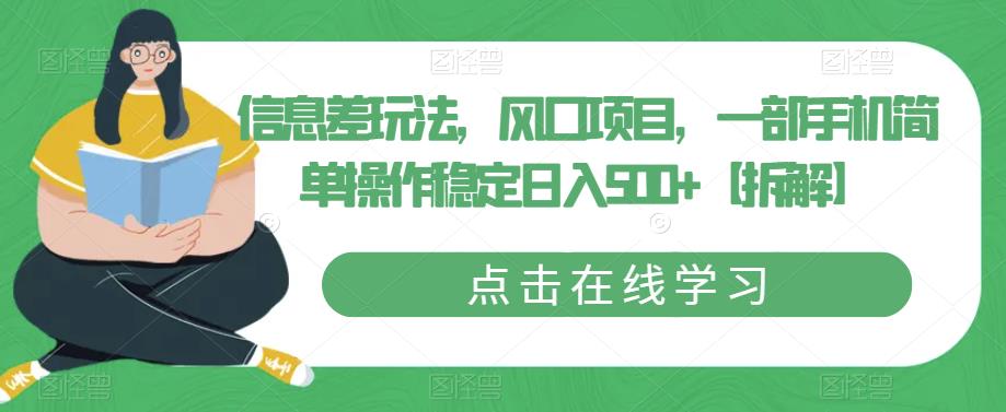 信息差玩法，风口项目，一部手机简单操作稳定日入500+【拆解】-狼哥资源库