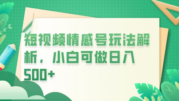 冷门暴利项目，短视频平台情感短信，小白月入万元-狼哥资源库