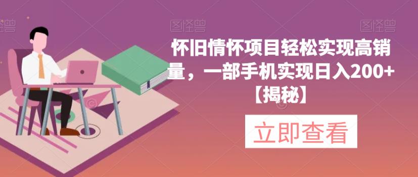 怀旧情怀项目轻松实现高销量，一部手机实现日入200+【揭秘】-狼哥资源库