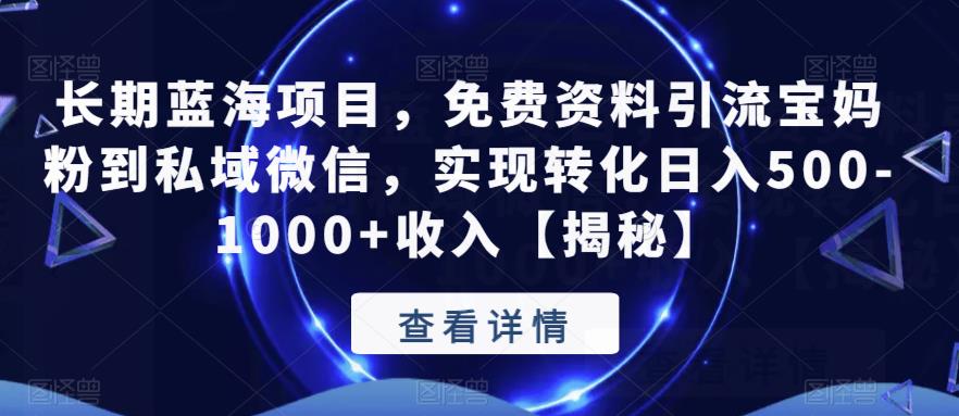 长期蓝海项目，免费资料引流宝妈粉到私域微信，实现转化日入500-1000+收入【揭秘】-狼哥资源库