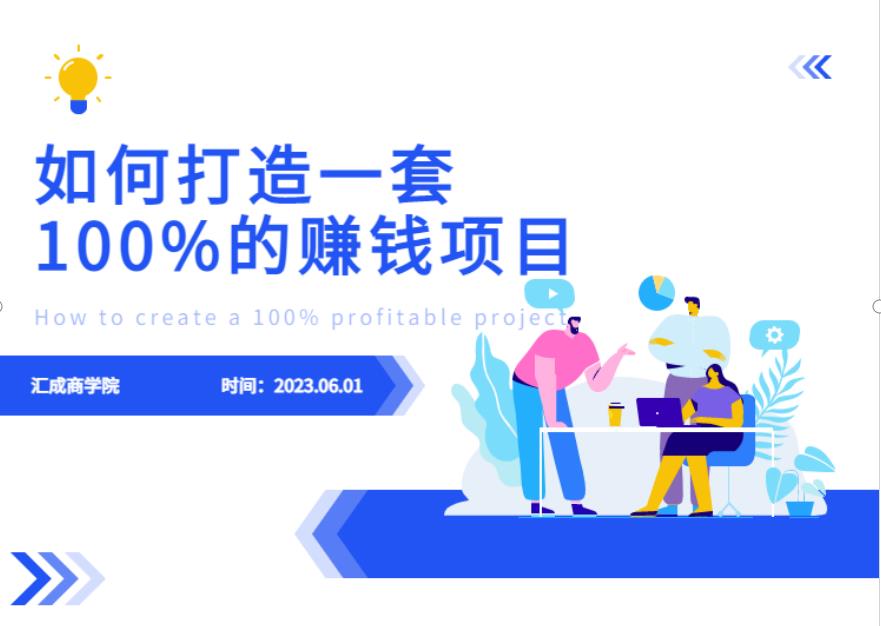 最新6月份《如何设计一套100%赚钱的项目系统》【揭秘】-创业项目致富网、狼哥项目资源库