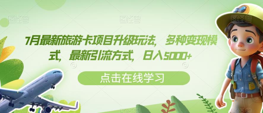 7月最新旅游卡项目升级玩法，多种变现模式，最新引流方式，日入5000+【揭秘】-狼哥资源库