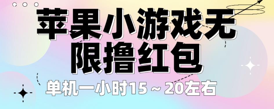 苹果小游戏无限撸红包，单机一小时15～20左右全程不用看广告【揭秘】-狼哥资源库