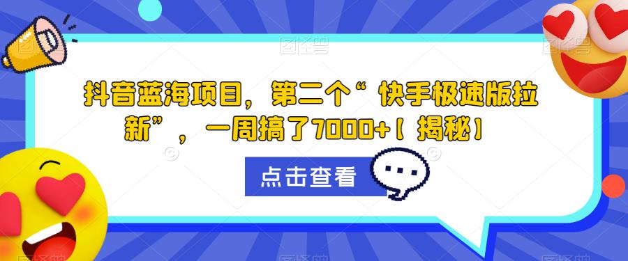 抖音蓝海项目，第二个“快手极速版拉新”，一周搞了7000+【揭秘】-狼哥资源库