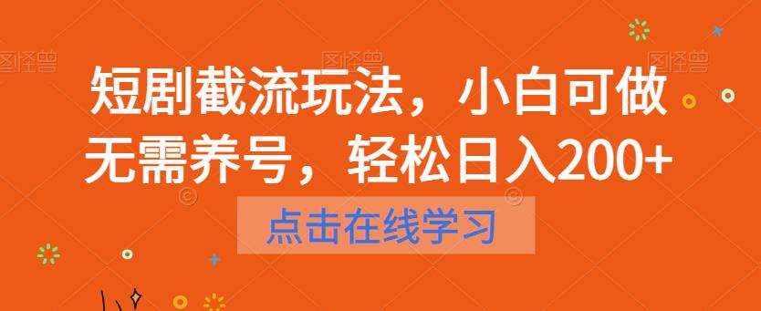 短剧截流玩法，小白可做无需养号，轻松日入200+-狼哥资源库