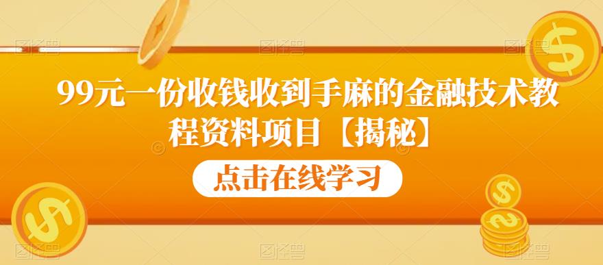 99元一份收钱收到手麻的金融技术教程资料项目【揭秘】-狼哥资源库