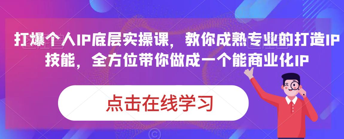 蟹老板·打爆个人IP底层实操课，教你成熟专业的打造IP技能，全方位带你做成一个能商业化IP-狼哥资源库