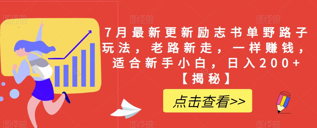 7月最新更新励志书单野路子玩法，老路新走，一样赚钱，适合新手小白，日入200+【揭秘】-狼哥资源库