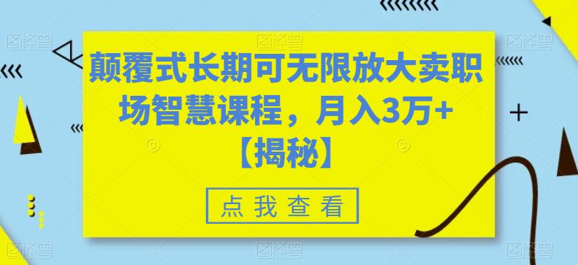 颠覆式长期可无限放大卖职场智慧课程，月入3万+【揭秘】-狼哥资源库