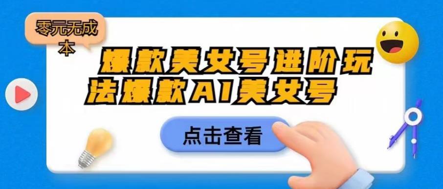 爆款美女号进阶玩法爆款AI美女号，日入1000零元无成本【揭秘】-狼哥资源库