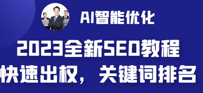 2023最新网站AI智能优化SEO教程，简单快速出权重，AI自动写文章+AI绘画配图-狼哥资源库