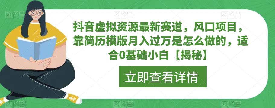 抖音虚拟资源最新赛道，风口项目，靠简历模版月入过万是怎么做的，适合0基础小白【揭秘】-狼哥资源库