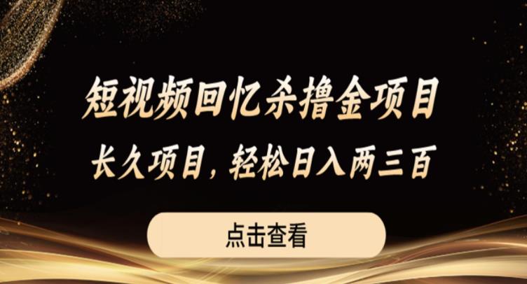 短视频回忆杀撸金项目，长久项目，轻松日入两三张【揭秘】-创业项目致富网、狼哥项目资源库