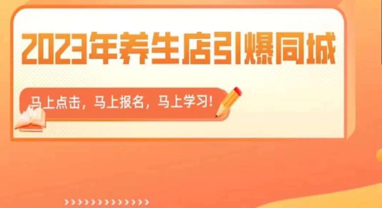 2023年养生店引爆同城，300家养生店同城号实操经验总结-狼哥资源库