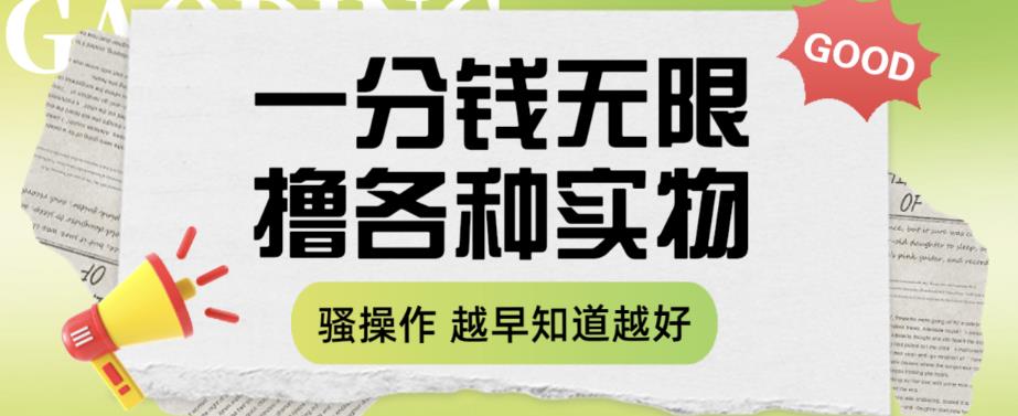 一分钱无限撸实物玩法，让你网购少花冤枉钱【揭秘】-狼哥资源库