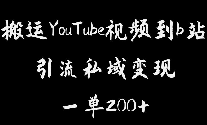 搬运YouTube视频到b站，引流私域一单利润200+，几乎0成本！【揭秘】-狼哥资源库