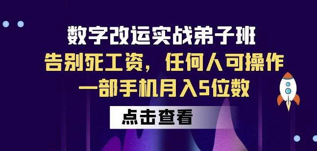 数字改运实战弟子班：告别死工资，任何人可操作，一部手机月入5位数-狼哥资源库