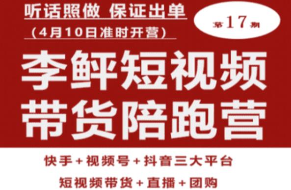 李鲆第17期短视频带货陪跑营，听话照做保证出单（短视频带货+直播+团购）-狼哥资源库