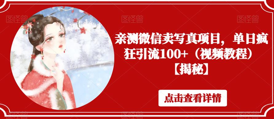 亲测微信卖写真项目，单日疯狂引流100+（视频教程）【揭秘】-创业项目致富网、狼哥项目资源库