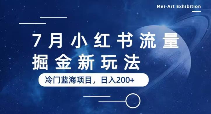 7月小红书流量掘金最新玩法，冷门蓝海小项目，日入200+【揭秘】-创业项目致富网、狼哥项目资源库