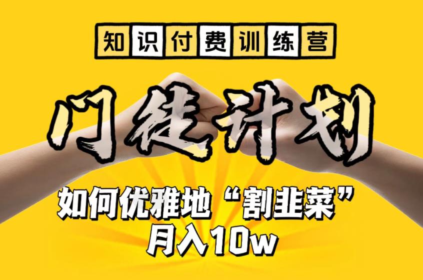 【知识付费训练营】手把手教你优雅地“割韭菜”月入10w【揭秘】-狼哥资源库