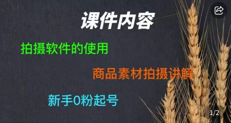 零食短视频素材拍摄教学，​拍摄软件的使用，商品素材拍摄讲解，新手0粉起号-狼哥资源库