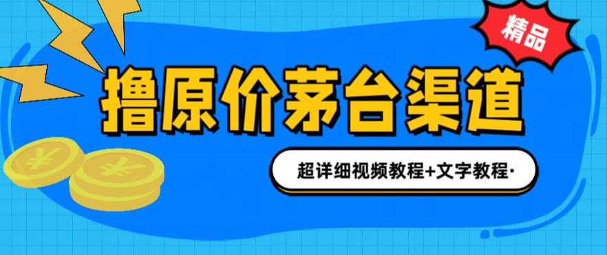 撸茅台项目，1499原价购买茅台渠道，内行不愿透露的玩法，渠道/玩法/攻略/注意事项/超详细教程-狼哥资源库