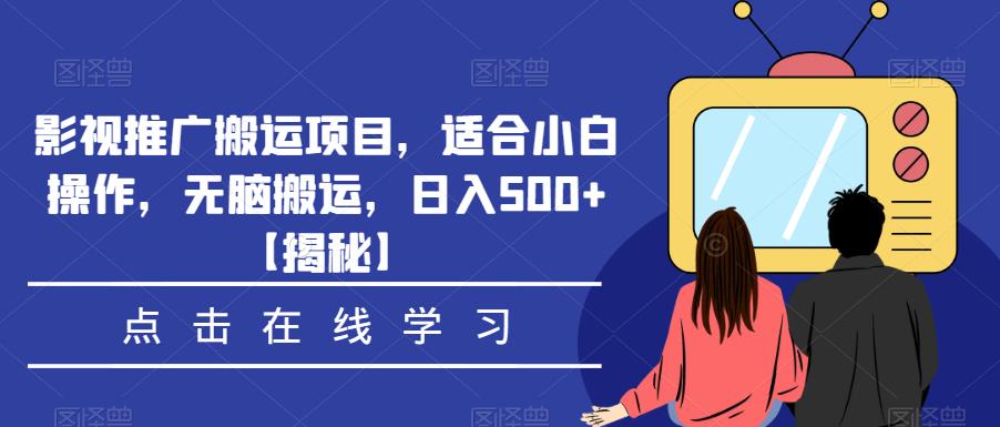 影视推广搬运项目，适合小白操作，无脑搬运，日入500+【揭秘】-狼哥资源库