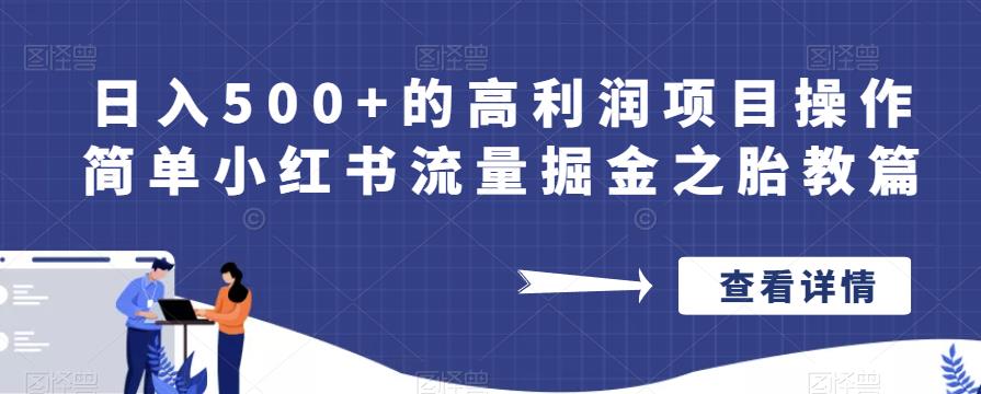 日入500+的高利润项目操作简单小红书流量掘金之胎教篇【揭秘】-创业项目致富网、狼哥项目资源库