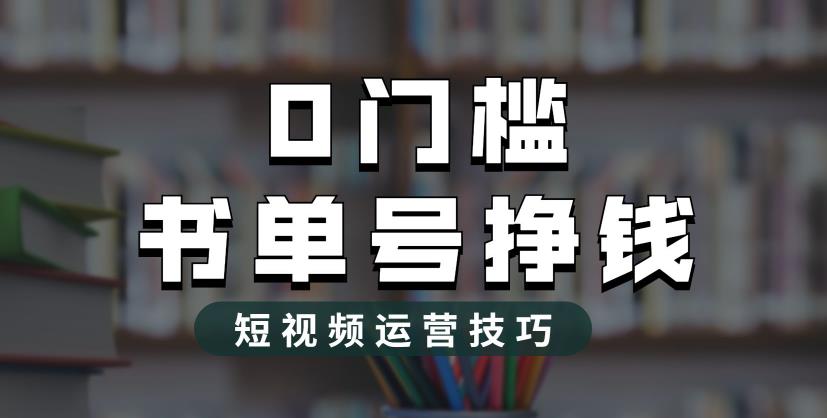 2023市面价值1988元的书单号2.0最新玩法，轻松月入过万-创业项目致富网、狼哥项目资源库