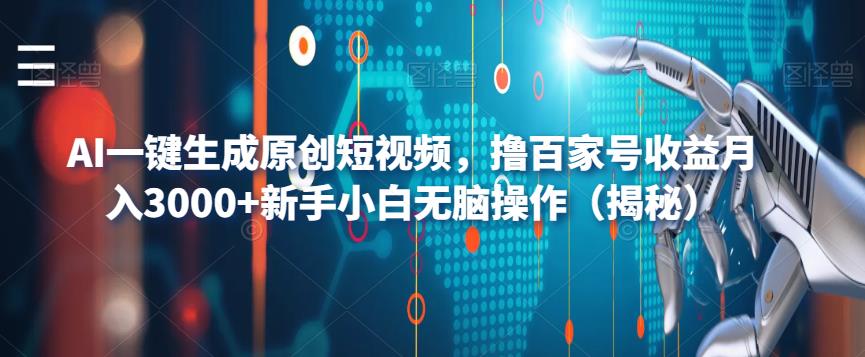 AI一键生成原创短视频，撸百家号收益月入3000+新手小白无脑操作（揭秘）-狼哥资源库