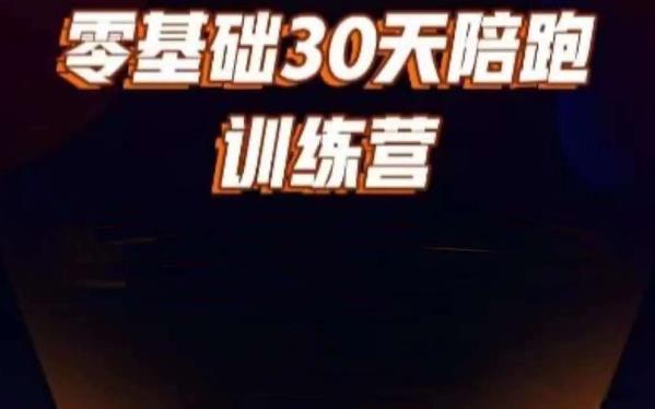 好物分享零基础30天打卡训练营，账号定位、剪辑、选品、小店、千川-狼哥资源库