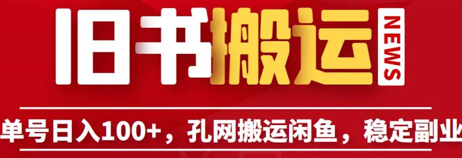 单号日入100+，孔夫子旧书网搬运闲鱼，长期靠谱副业项目（教程+软件）【揭秘】-狼哥资源库