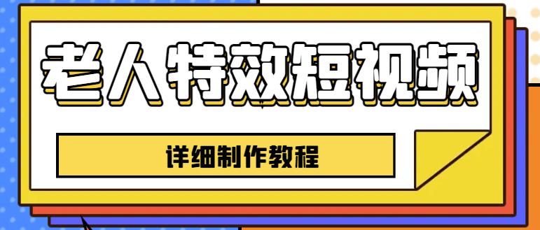 老人特效短视频创作教程，一个月涨粉5w粉丝秘诀新手0基础学习【全套教程】-狼哥资源库