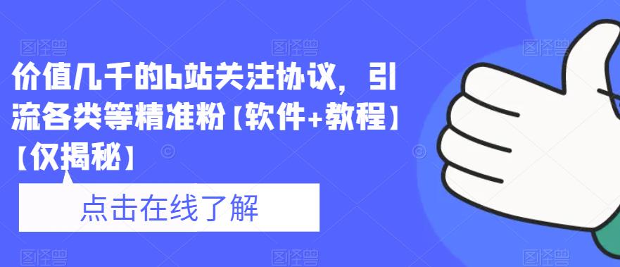 价值几千的b站关注协议，引流各类等精准粉【软件+教程】【仅揭秘】-狼哥资源库