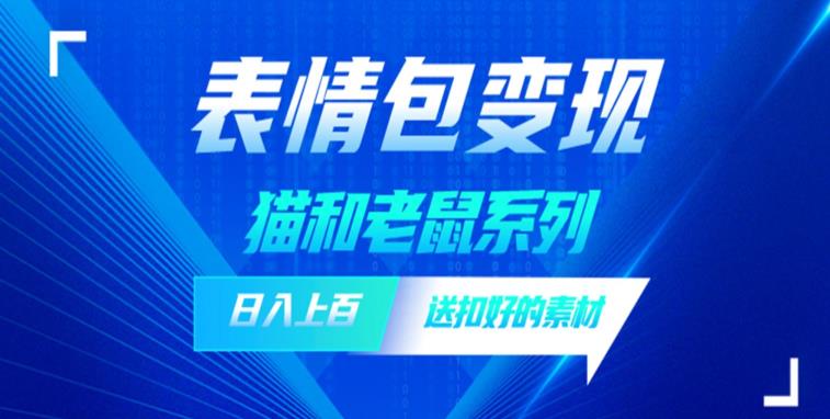 发表情包一天赚1000+，抖音表情包究竟是怎么赚钱的？分享我的经验【拆解】-狼哥资源库