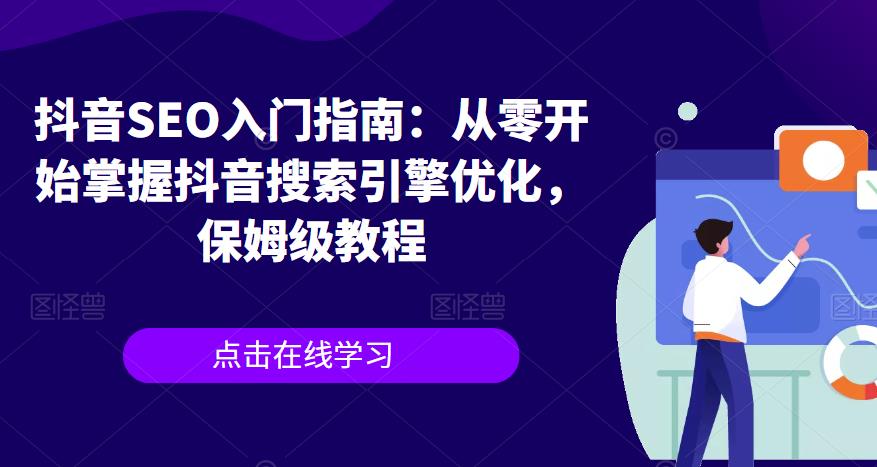 抖音SEO入门指南：从零开始掌握抖音搜索引擎优化，保姆级教程-创业项目致富网、狼哥项目资源库