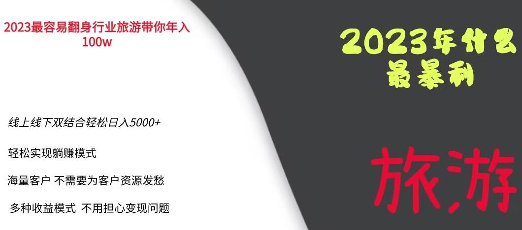 2023年最暴力项目，旅游业带你年入100万，线上线下双结合轻松日入5000+【揭秘】-狼哥资源库