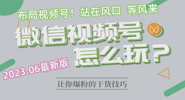 2023.6视频号最新玩法讲解，布局视频号，站在风口上-狼哥资源库