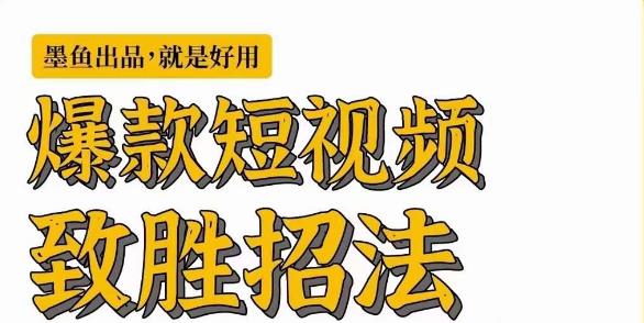 墨鱼日记·爆款短视频致胜招法，学会一招，瞬间起飞，卷王出征，寸草不生-狼哥资源库