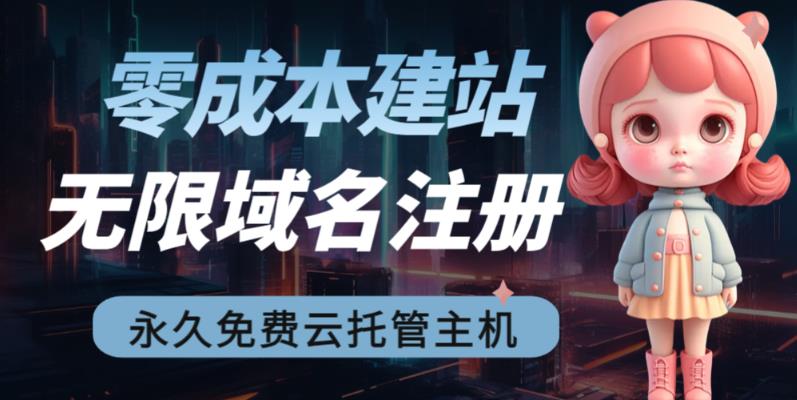 2023【零成本建站】无限撸域名教程+永久兔费云托管主机-创业项目致富网、狼哥项目资源库