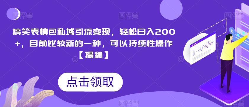 搞笑表情包私域引流变现，轻松日入200+，目前比较新的一种，可以持续性操作【揭秘】-狼哥资源库