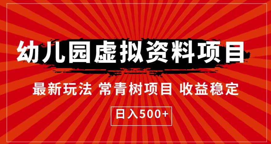 幼儿园虚拟资料项目，最新玩法常青树项目收益稳定，日入500+【揭秘】-狼哥资源库