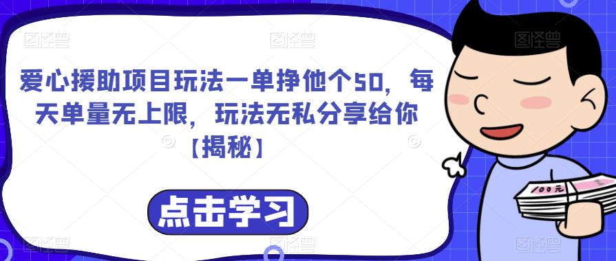 爱心援助项目玩法一单挣他个50，每天单量无上限，玩法无私分享给你【揭秘】-狼哥资源库