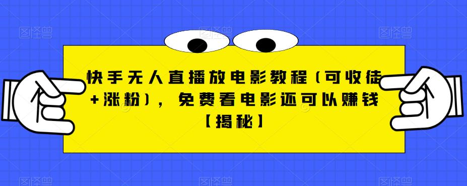 快手无人直播放电影教程(可收徒+涨粉)，免费看电影还可以赚钱【揭秘】-狼哥资源库